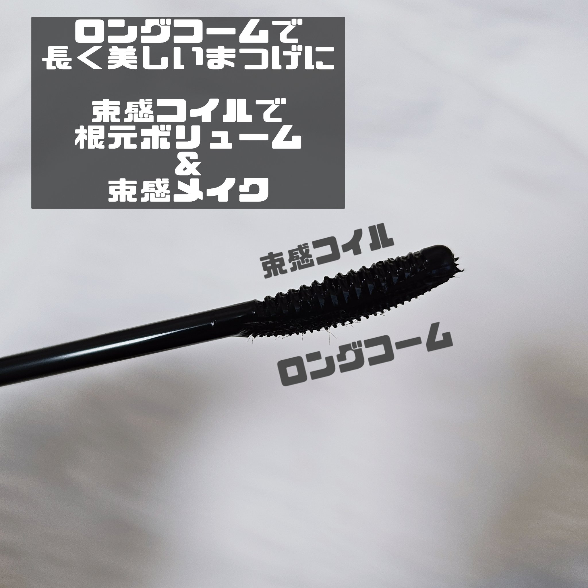 ラッシュガーディアン アングラヴィティマスカラ 01 メタブラック（クロミ限定デザイン）/LASHGUARDIAN/マスカラを使ったクチコミ（3枚目）