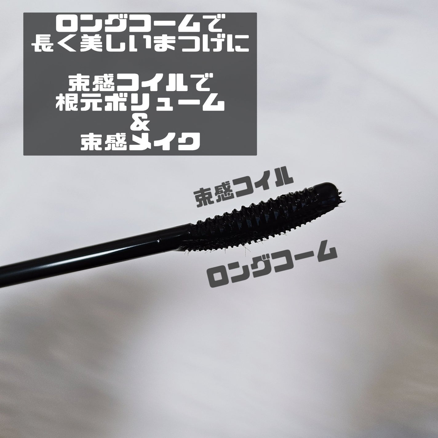 ラッシュガーディアン アングラヴィティマスカラ/LASHGUARDIAN/マスカラを使ったクチコミ(3枚目)