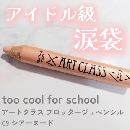 アートクラス フロッタージュペンシル/too cool for school/スティックアイシャドウを使ったクチコミ(1枚目)