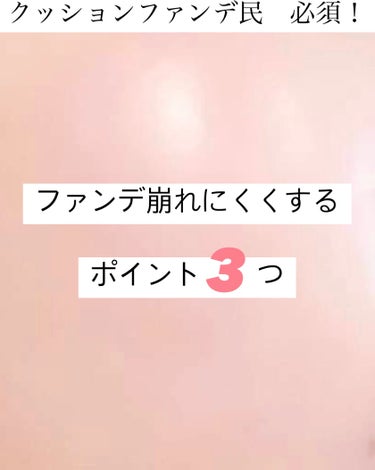 『ファンデを崩れにくくするポイント3つ』


〜クッションファンデ編〜


①下地をつける

ドロドロの田んぼに建物を建てても崩れるように
ファンデも下地や日焼け止めをつけないと
しっかり密着してくれな