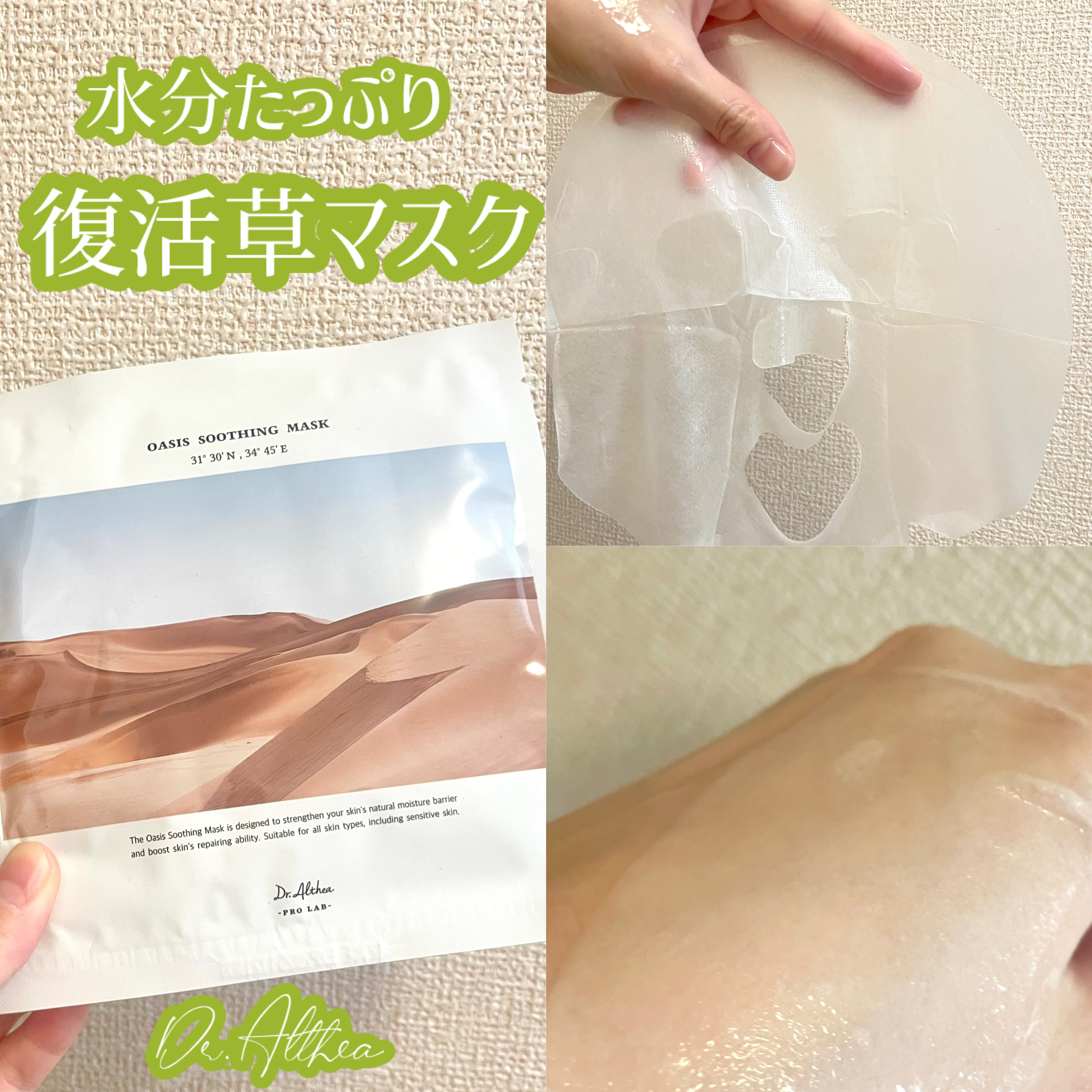 Dr.Altheaの大人気！復活草パック！

────────────

✔︎Dr.Althea
オアシス スージング マスク
¥1,500/5枚入り
（※使ったのはリニューアル前のものです）


✔︎特徴
復活草アンプル一本分をパックに！