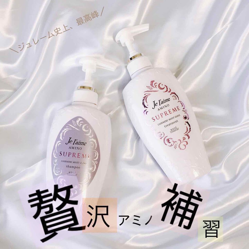 アミノ シュープリーム シャンプー／トリートメント(ベルベットメロウ) トリートメント 500ml/Je l'aime/市販シャンプーを使ったクチコミ（1枚目）