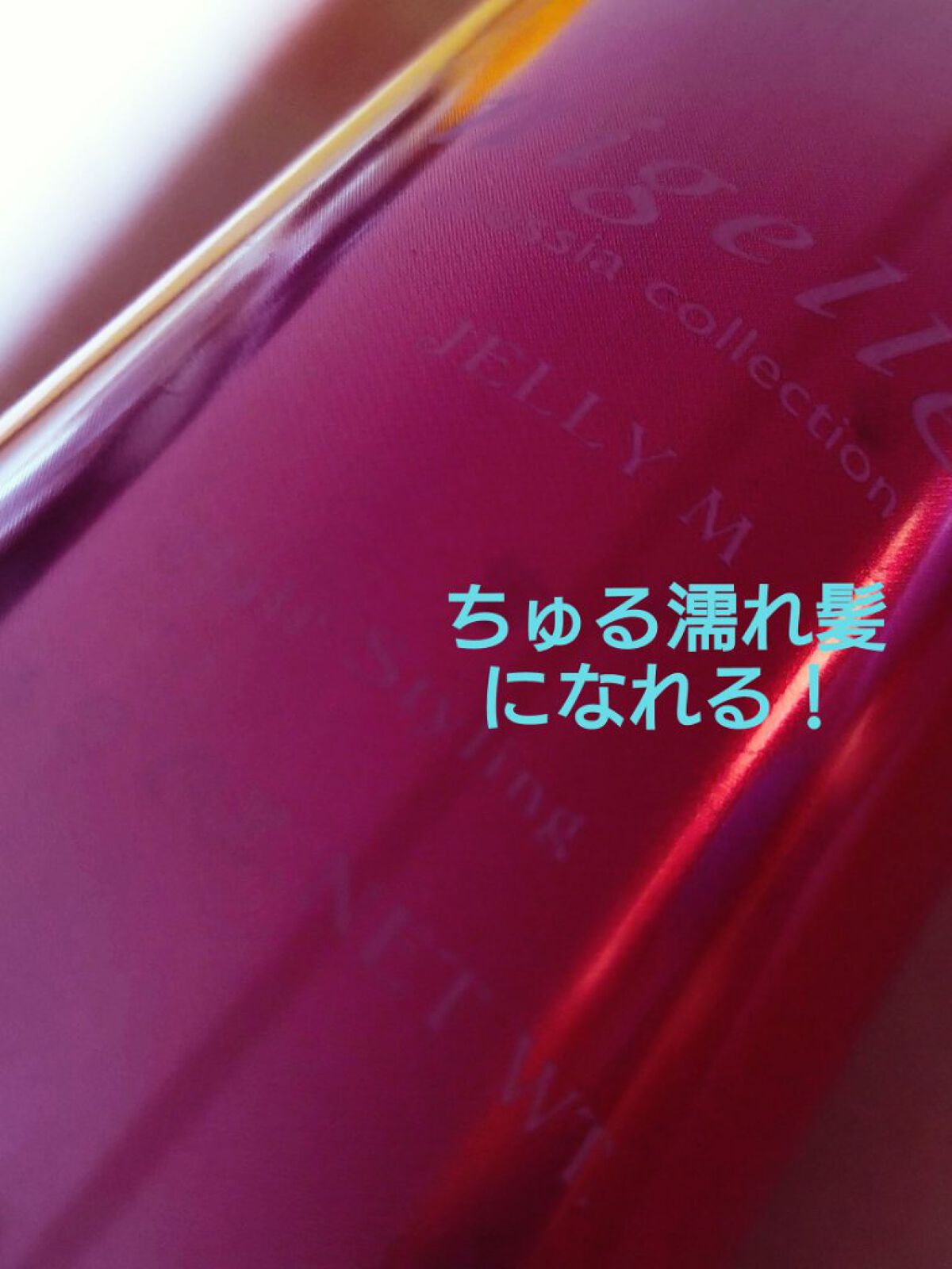 ニゼルジェリー/ニゼル ドレシアコレクション/ヘアジェルを使ったクチコミ（1枚目）