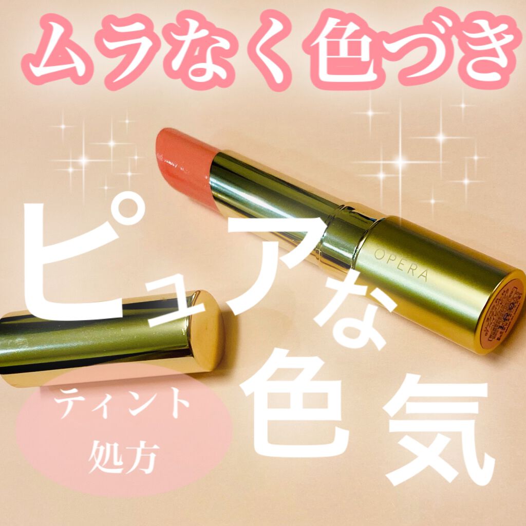 オペラ リップティント N/OPERA/リップティントを使ったクチコミ（1枚目）