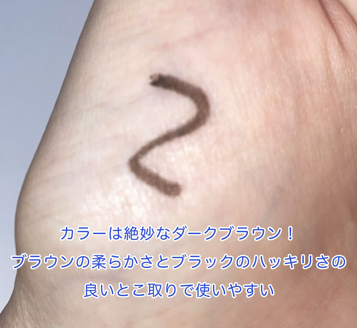 「密着アイライナー」極細クリームペンシル/デジャヴュ/ペンシルアイライナーを使ったクチコミ（3枚目）