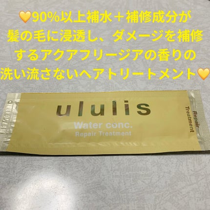 ウォーターコンク リペアシャンプー/ヘアトリートメント/ululis/シャンプー・コンディショナーを使ったクチコミ(1枚目)