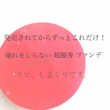 増税前に絶対 買うべきです！！！！！！！
発売されてから わたしは ずっとこれだけ！
出会えてよかった 超優秀 ファンデ！！！！

❤️ INTEGRATE 
        水ジェリークラッシュファン