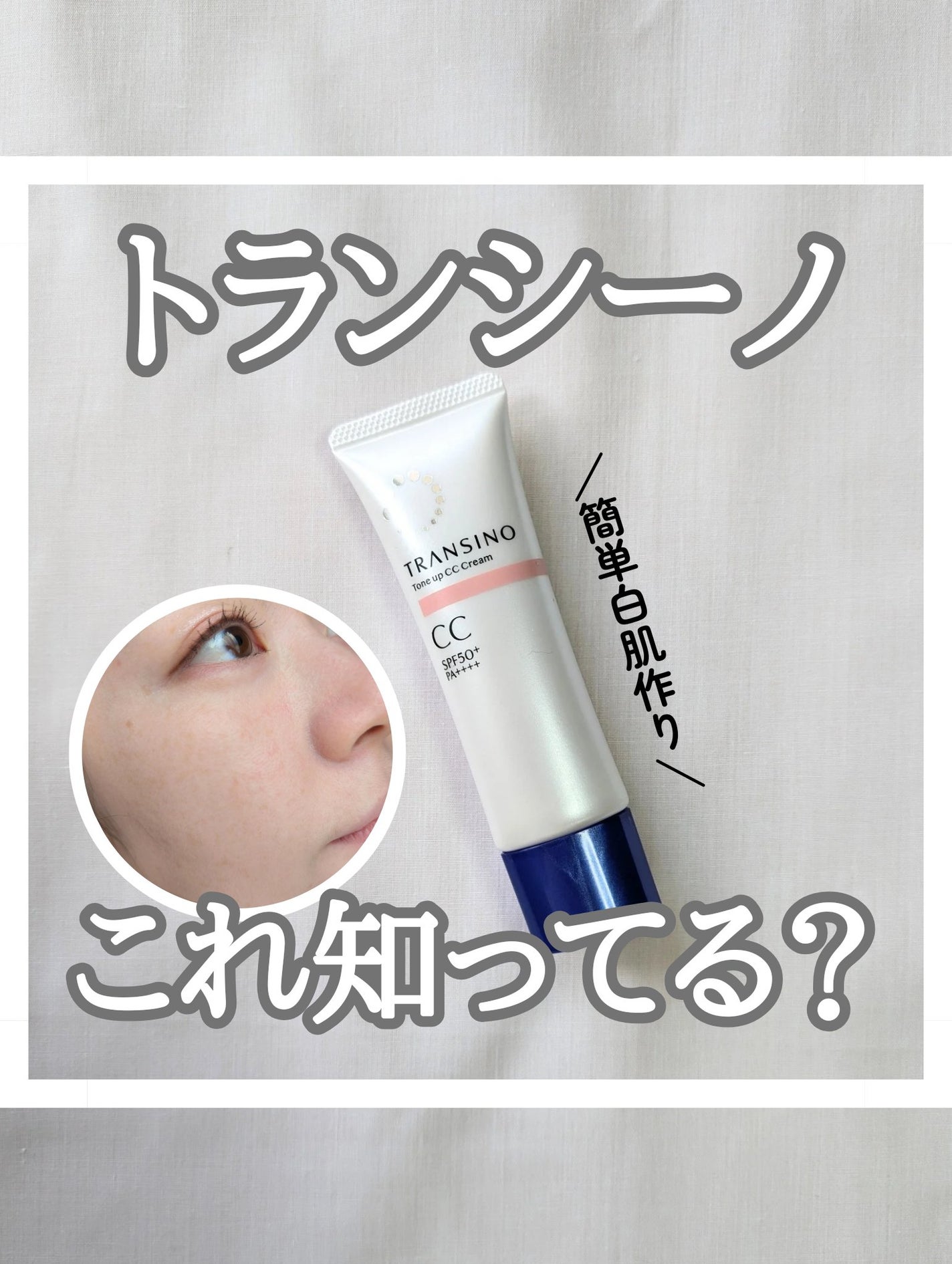 薬用トーンアップCCクリーム/トランシーノ/CCクリームを使ったクチコミ(1枚目)