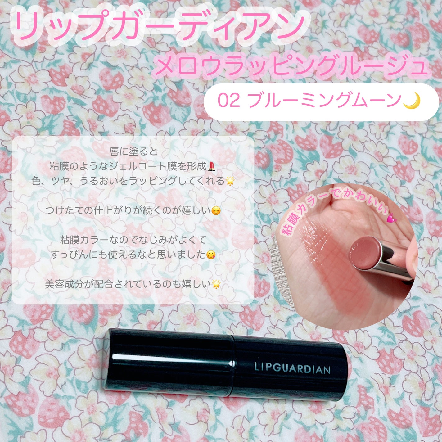 メロウラッピングルージュ/LIPGUARDIAN/口紅を使ったクチコミ(1枚目)