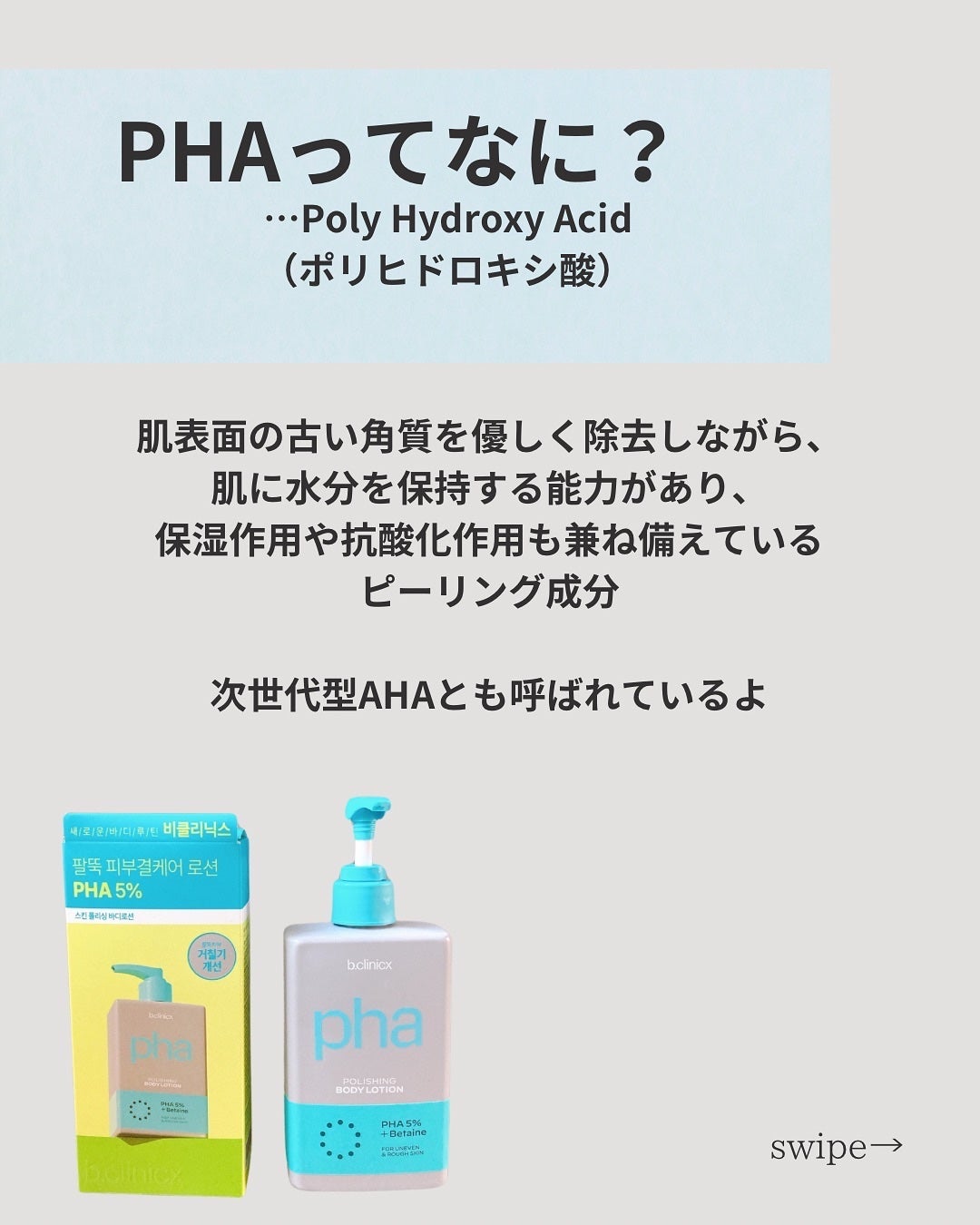 pha 5% ボディーローション/b.clinicx/ボディローションを使ったクチコミ(2枚目)