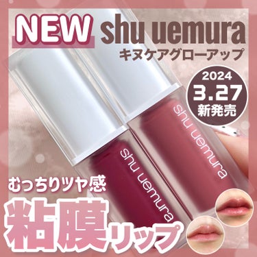 キヌケアグローアップ/shu uemura/口紅を使ったクチコミ（1枚目）