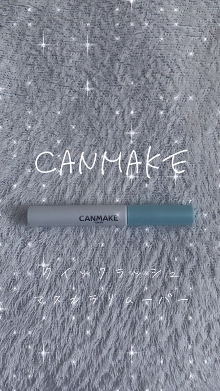 クイックラッシュカーラーリムーバー/キャンメイク/ポイントメイクリムーバーを使ったクチコミ(1枚目)