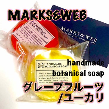 MARKS&WEB ハンドメイドボタニカルソープ グレープフルーツ／ユーカリのクチコミ「#MARKS&WEB
#ボタニカルソープ
#グレープフルーツ/ユーカリ


ステンドグラスのよ.....」（1枚目）