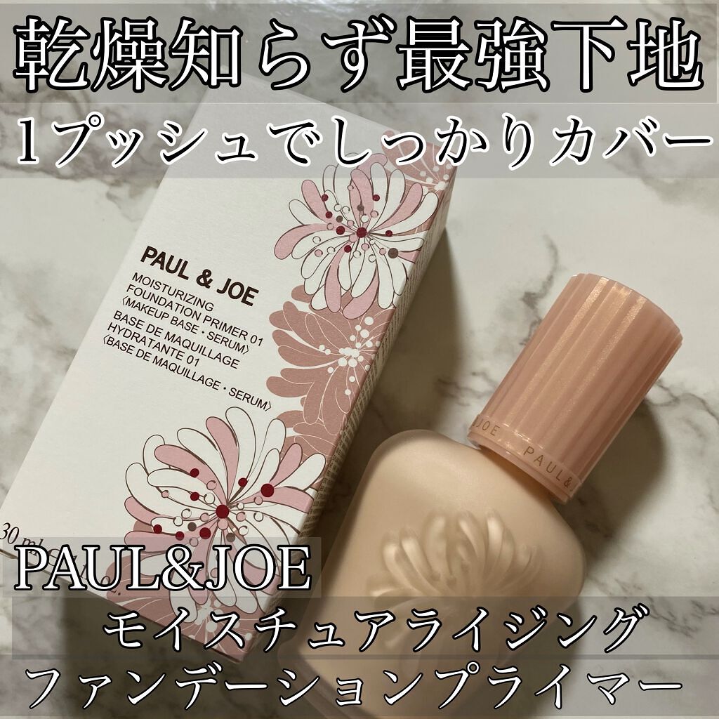 こんにちは！
今日は下地の紹介です🤍

☞PAUL & JOE BEAUTE
モイスチュアライジング ファンデーション プライマー　　3850円


PAUL & JOE の定番商品ですが、
やはり人気なだけあって大満足の下地でした！

