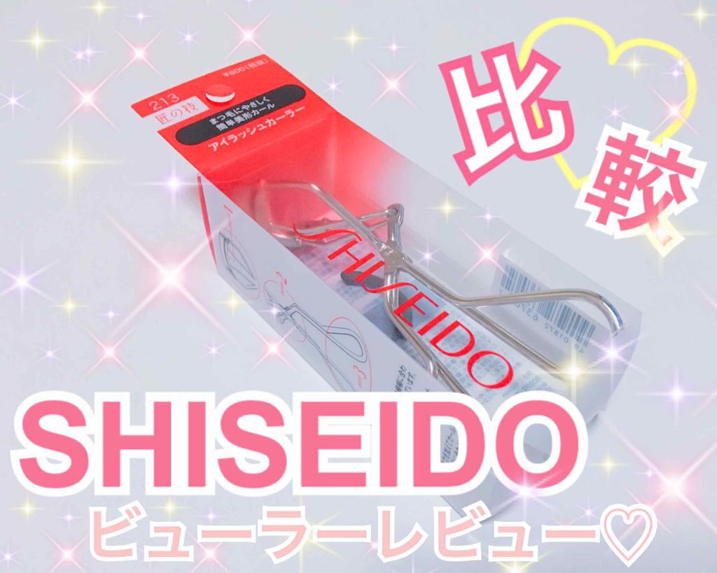アイラッシュカーラー /SHISEIDO/ビューラーを使ったクチコミ（1枚目）
