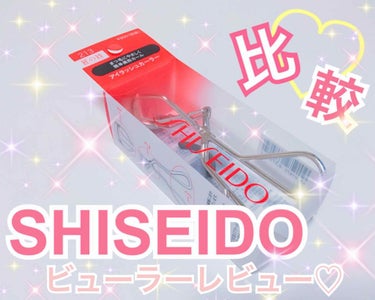 アイラッシュカーラー 213/SHISEIDO/ビューラーを使ったクチコミ（1枚目）