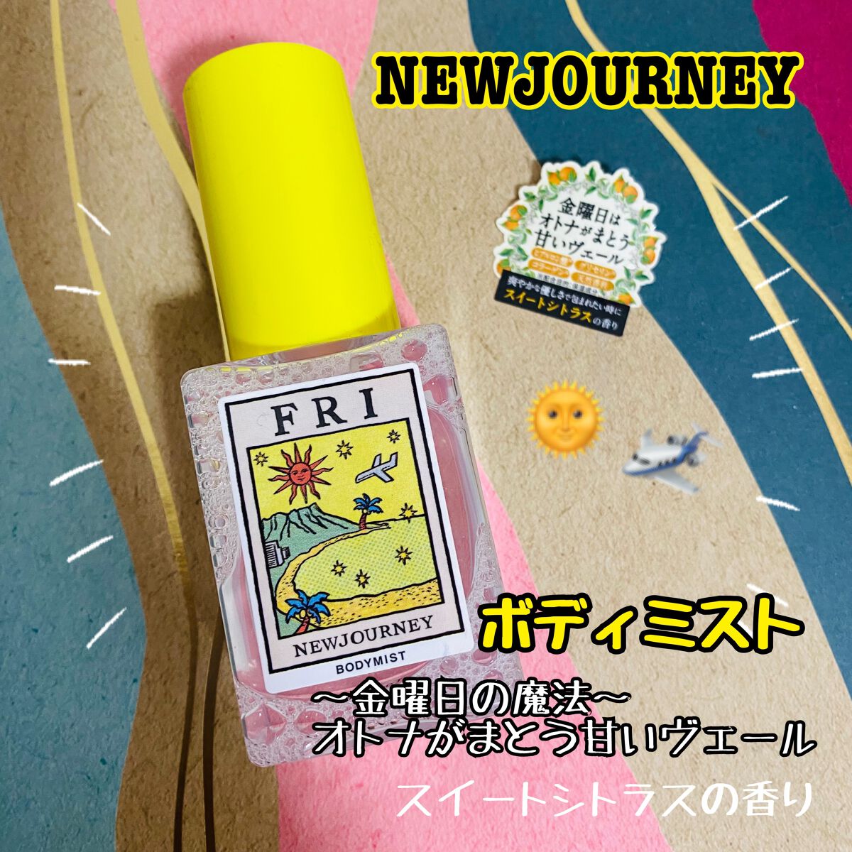 ボディミスト/NEWJOURNEY/香水(その他)を使ったクチコミ（1枚目）