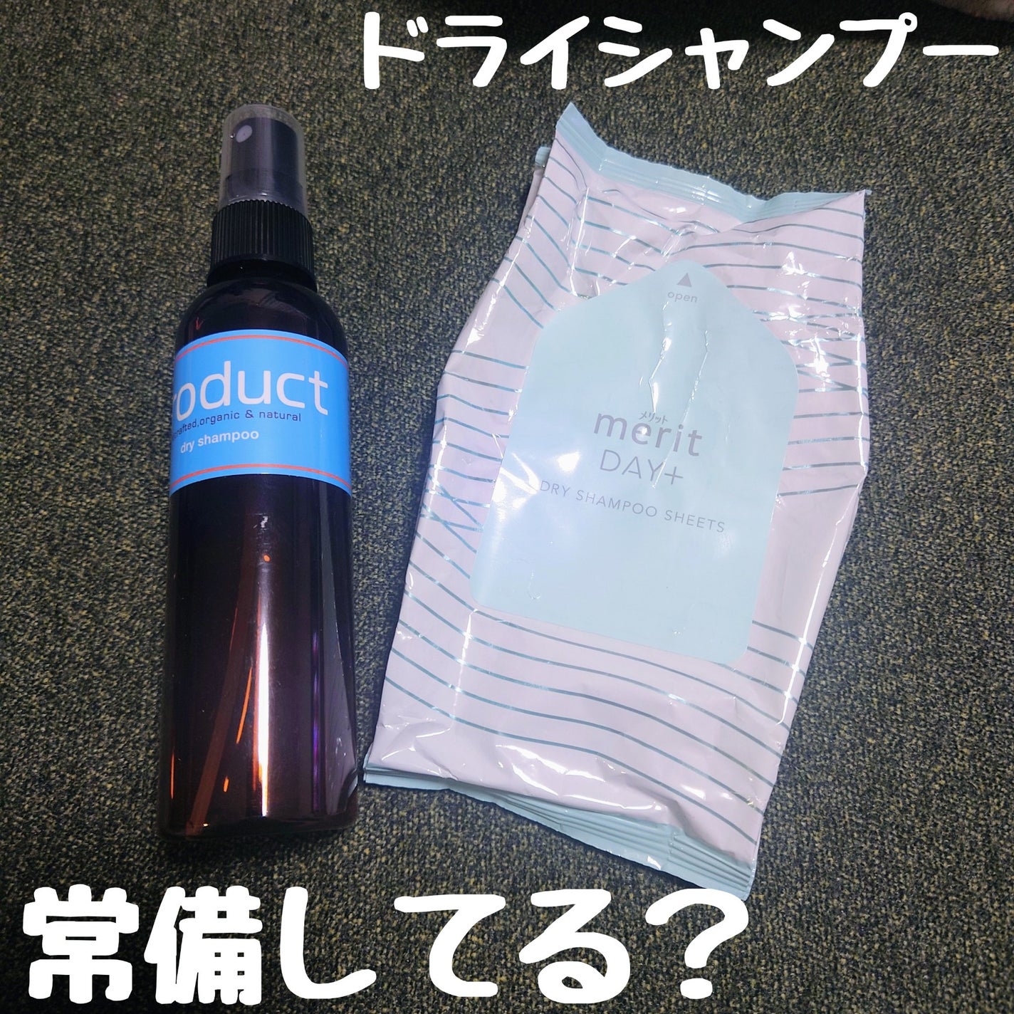 ドライシャンプー/ザ・プロダクト/ドライシャンプーを使ったクチコミ(1枚目)