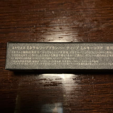 ミネラルリッププランパー ディープ/エトヴォス/リッププランパーを使ったクチコミ(1枚目)