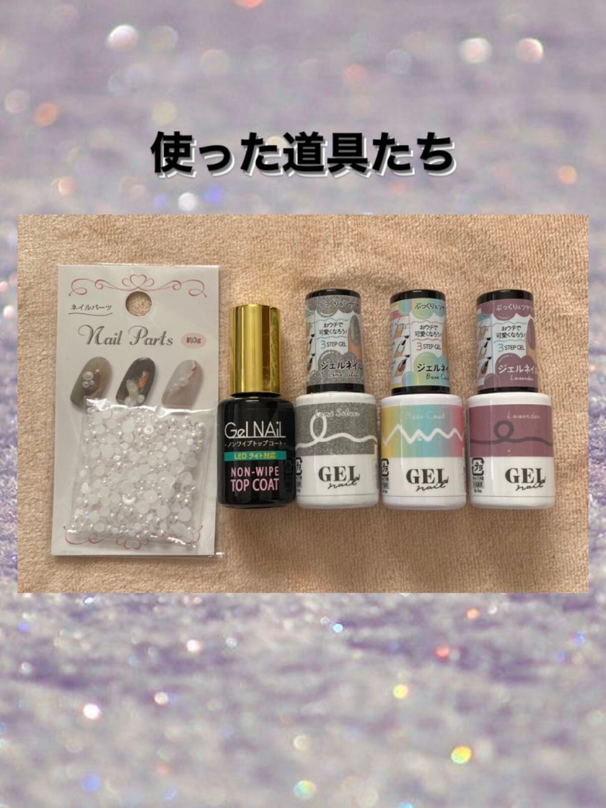 ジェルネイル(ライト対応)/セリア/ジェルネイルを使ったクチコミ(2枚目)