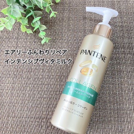 エアリーふんわりリペア インテンシブ ヴィタミルク 洗い流さないトリートメント/パンテーン/アウトバストリートメントを使ったクチコミ(1枚目)