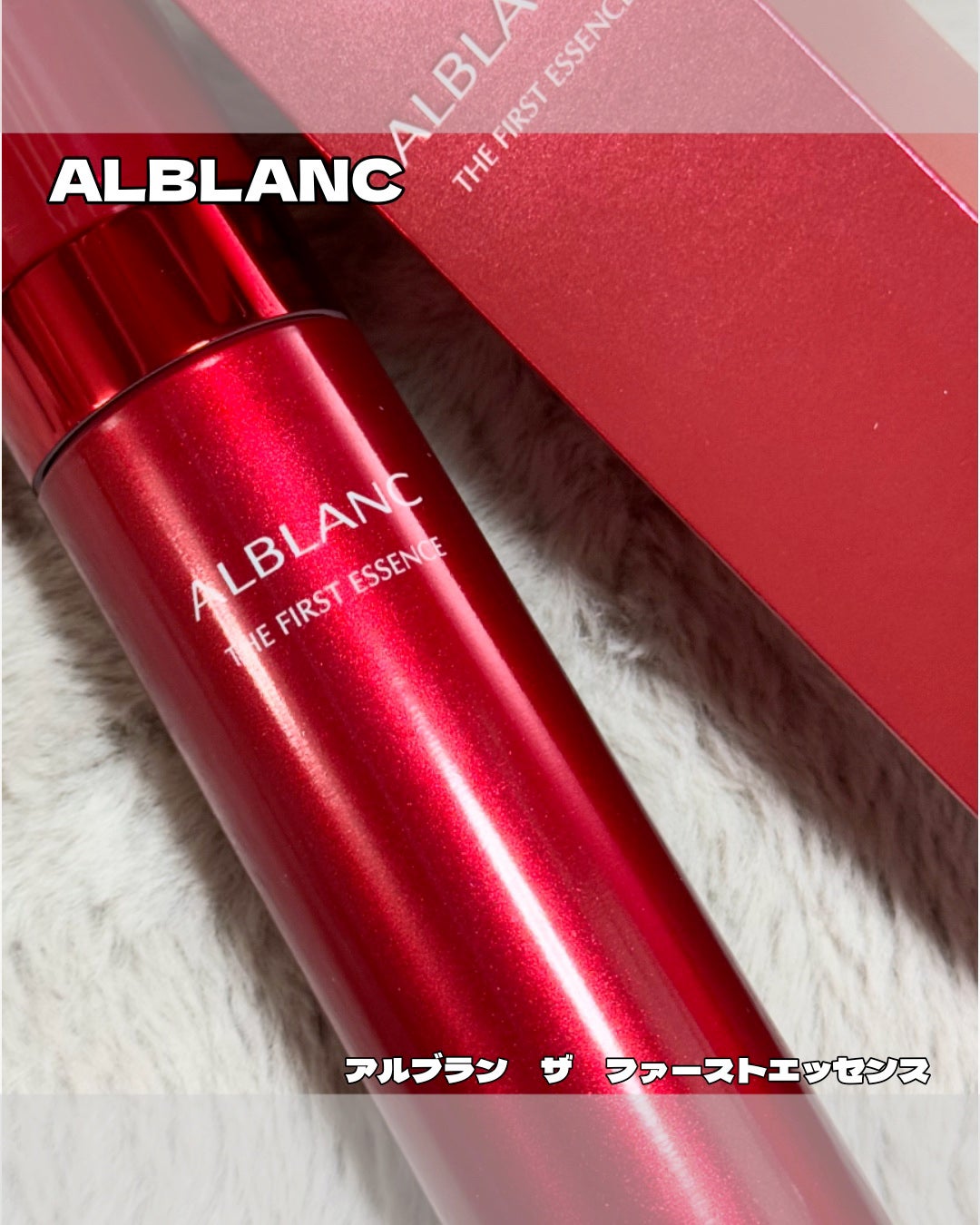 ザ ファーストエッセンス/ALBLANC/美容液を使ったクチコミ(1枚目)