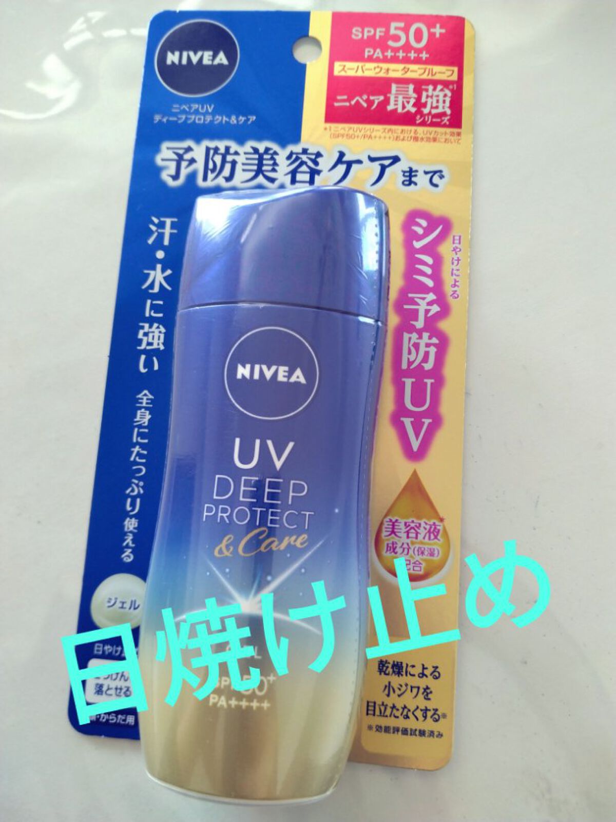 ニベアUV ディープ プロテクト＆ケア ジェル/ニベア/日焼け止めジェルを使ったクチコミ（1枚目）