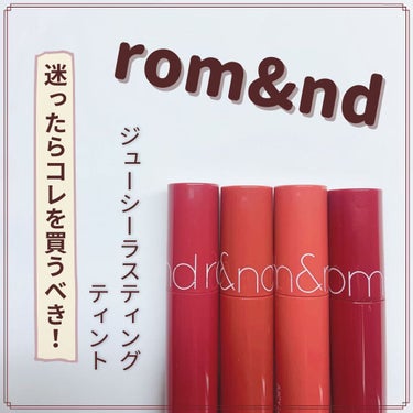 なぁ☺︎ on LIPS 「..rom&nd~ジューシーラスティングティント~.06F..」（1枚目）