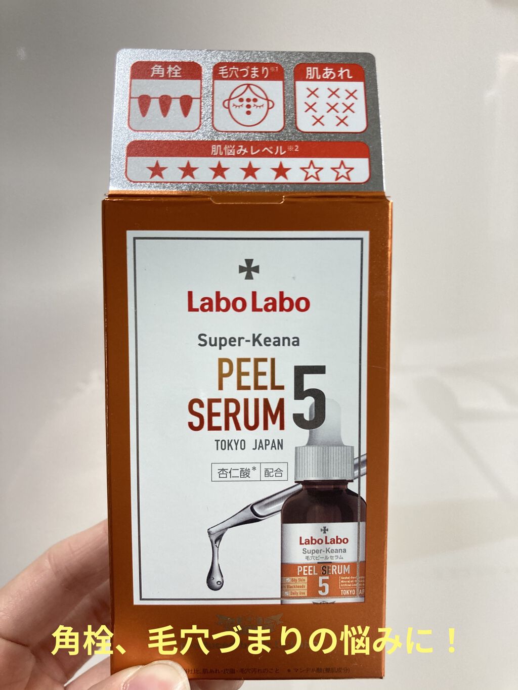 スーパー毛穴ピールセラム/ラボラボ/美容液を使ったクチコミ（1枚目）