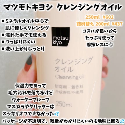 クレンジングオイル/matsukiyo/オイルクレンジングを使ったクチコミ(2枚目)