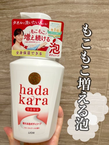 hadakara ボディソープ 泡で出てくるタイプ  フローラルブーケの香り/hadakara/ボディソープを使ったクチコミ（1枚目）