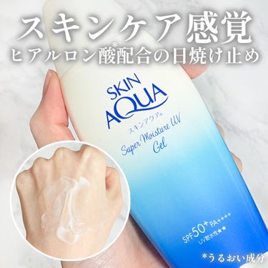 肌のことを考えた日焼け止め🫧

スキンアクア
スーパーモイスチャージェル
110g ￥1,155(税込)
SPF50+／PA++++／UV耐水性★★

3種のヒアルロン酸*配合 。
保水処方で乾燥から肌