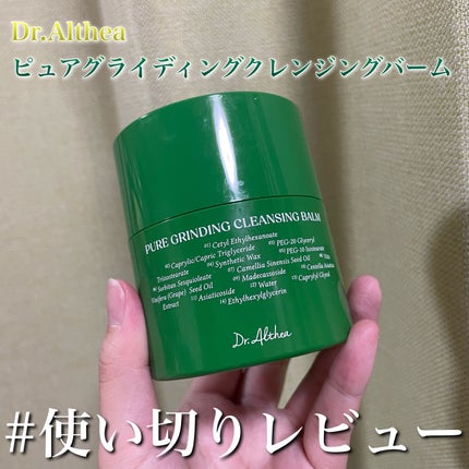ピュアグラインディングクレンジングバーム/Dr.Althea/クレンジングバームを使ったクチコミ(1枚目)