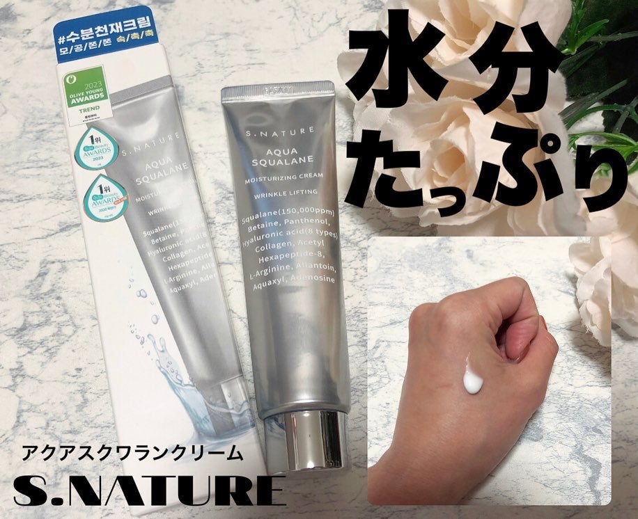 アクアスクワランモイスチャークリーム/S.NATURE/フェイスクリームを使ったクチコミ(1枚目)
