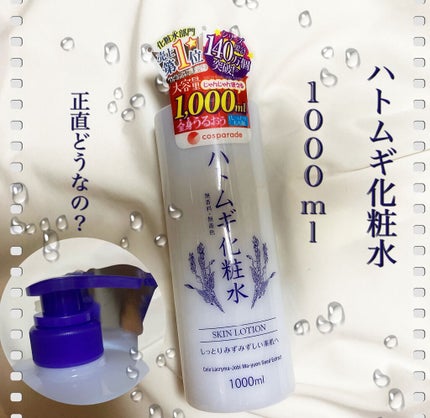 ハトムギ化粧水/cosparade/化粧水を使ったクチコミ(1枚目)