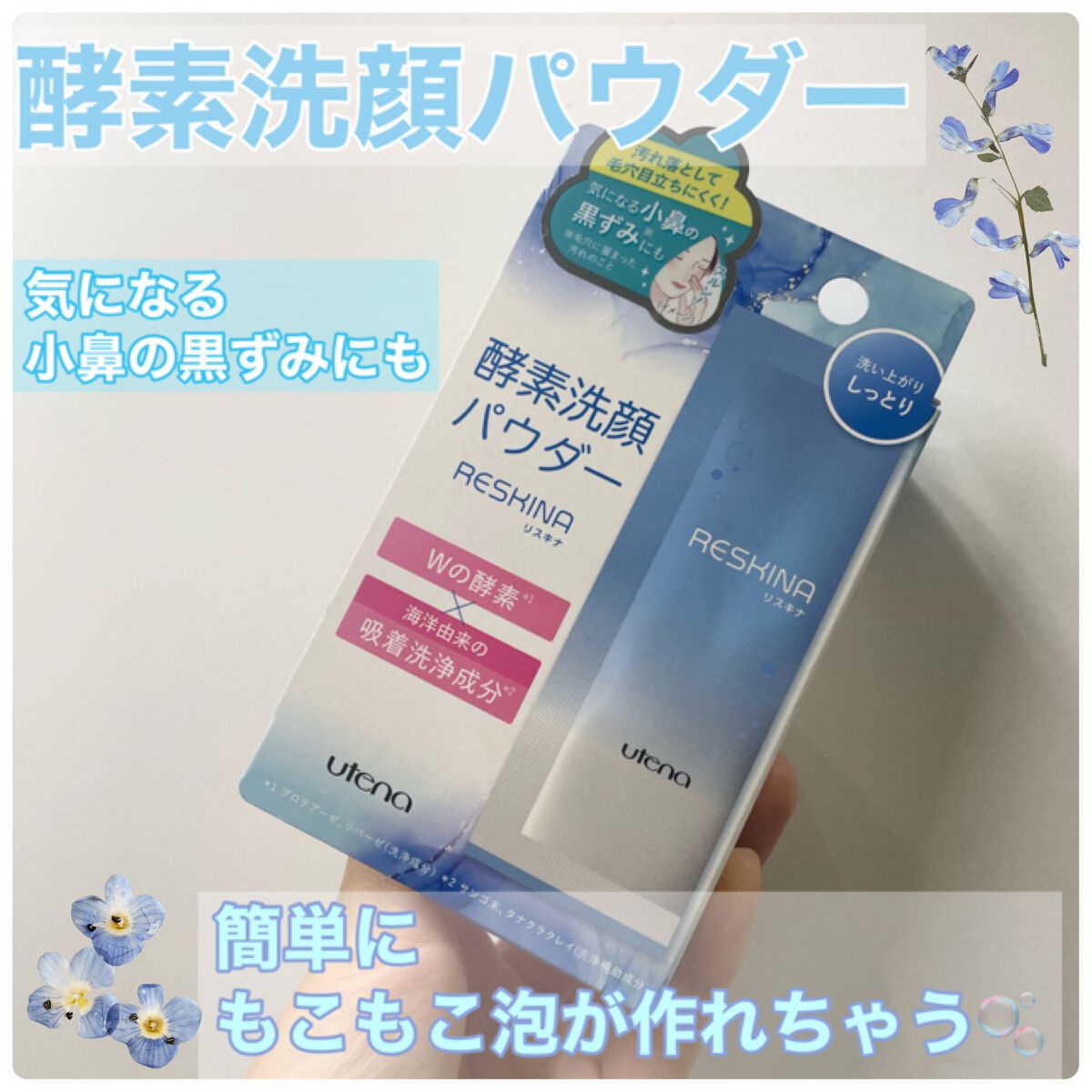 リスキナ 酵素洗顔パウダーMR/ウテナ/洗顔パウダーを使ったクチコミ（1枚目）