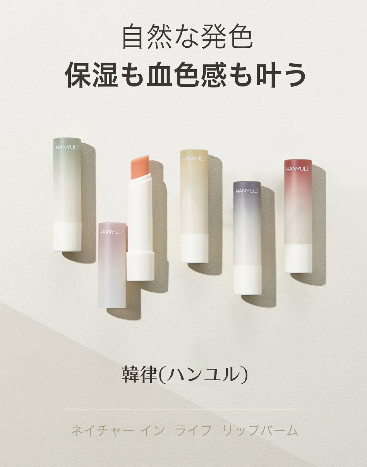 自然に似たリップバーム (白菊/ヨモギ/米/黒豆/紫根)/HANYUL(ハンユル)/リップバームを使ったクチコミ（1枚目）