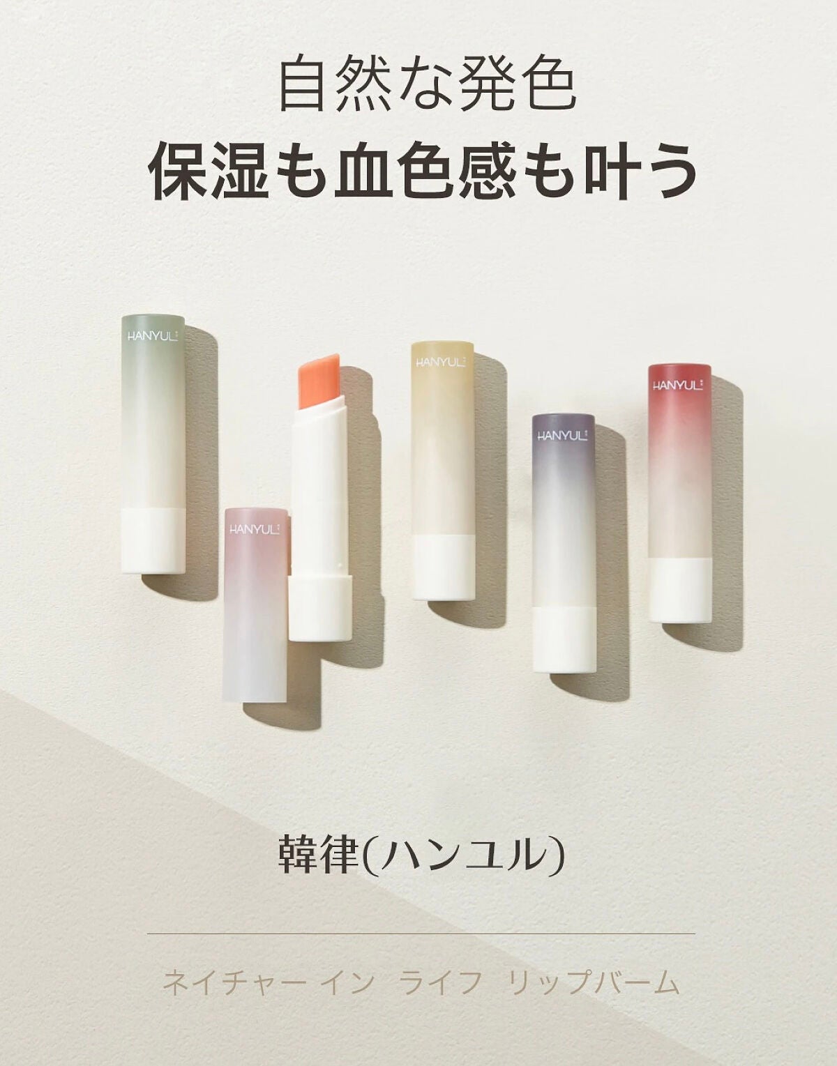 自然に似たリップバーム (白菊/ヨモギ/米/黒豆/紫根)/HANYUL(ハンユル)/リップバームを使ったクチコミ(1枚目)