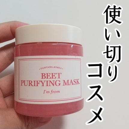 ビーツピュリファイングフェイスマスク/I'm from/洗い流すパック・マスクを使ったクチコミ(1枚目)