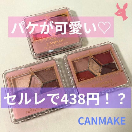 【旧品】パーフェクトスタイリストアイズ/キャンメイク/アイシャドウパレットを使ったクチコミ(1枚目)