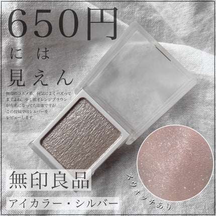 アイカラー/無印良品/単色アイシャドウを使ったクチコミ(1枚目)