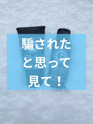 #DeepLayer #提供_ディープレイヤー #神

ヤバい

チョーヤバい‼︎



今回DeepLayerさんから
シャンプーExG／トリートメントExGを
いただきました！


ヤバいヤバい


シャンプーした時

「あら？なんか髪変わったかも？」


トリートメントした時

「あれ！？なんか髪が違う‼︎
　私の髪じゃない‼︎(いい意味で)」

ってなりました！

なんかうまく表現できませんが、

髪の毛が水分を含んで、しっとりする感じなんです



他のオイルとか使わないで、
この２つしか使っていないのに、

めっちゃトゥルントゥルンで、
しっとり、サラサラ

香りもめっちゃ良くて、
弟とパパから褒められました！

今私の地域は雪がめっちゃ降ってて

雪かきして汗だくになっても、
ドライヤーで乾かしたら元通り！✨


こんなの使ったら、
元のシャンプーに戻れなくなっちゃうよ〜😭


私はショートカットかつ
髪が細くて、毛量が多いので、

1日経つともう、ボンバーするんですけど、

これ使ったら
一日中サラサラにまとまってて、
感動しました！


ちょっとお高い商品で、
勿体無いので、大事な日に使おうと思います。



感動しすぎて語彙力がヤバいですが、

皆さんに言いたいのは
とにかーく、いい商品なので、



一回騙されたと思って使ってみてください！✨





の画像 その0