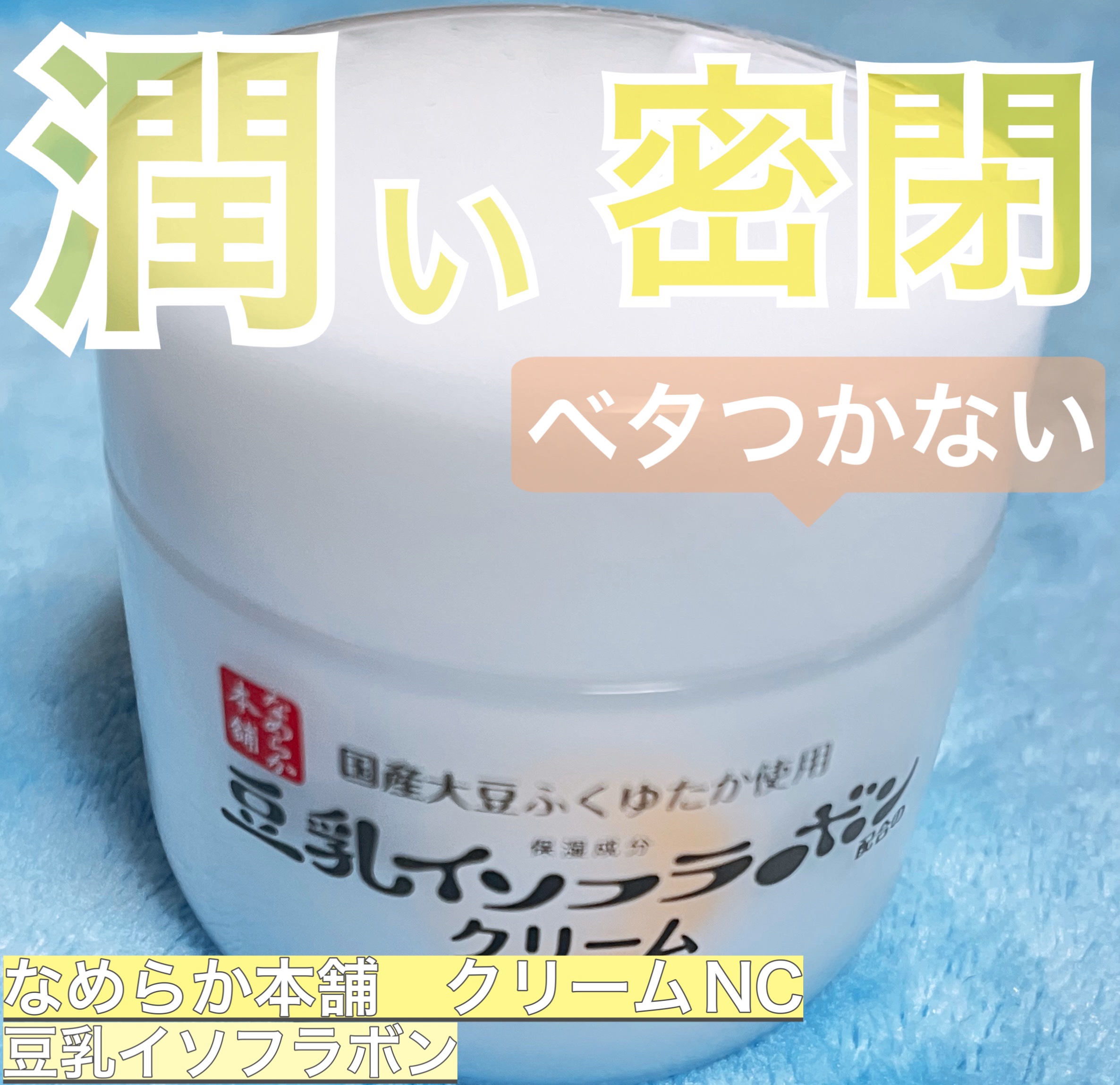 クリーム NC/なめらか本舗/フェイスクリームを使ったクチコミ（1枚目）