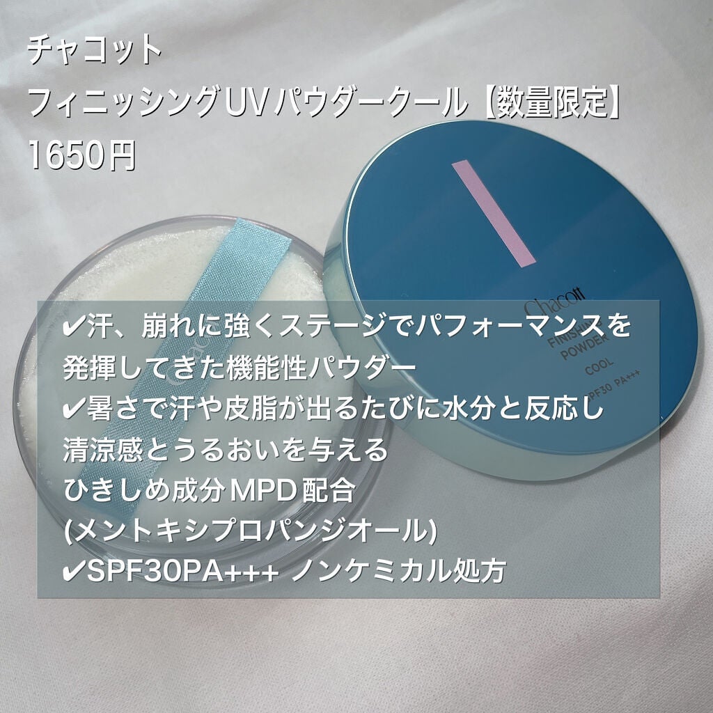 フィニッシングUVパウダー クール/チャコット・コスメティクス/ルースパウダーを使ったクチコミ(2枚目)