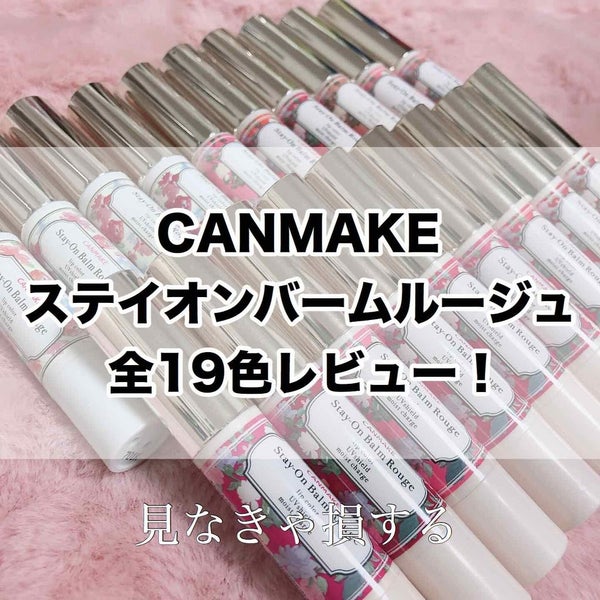 ステイオンバームルージュ/キャンメイク/口紅 by つるこ