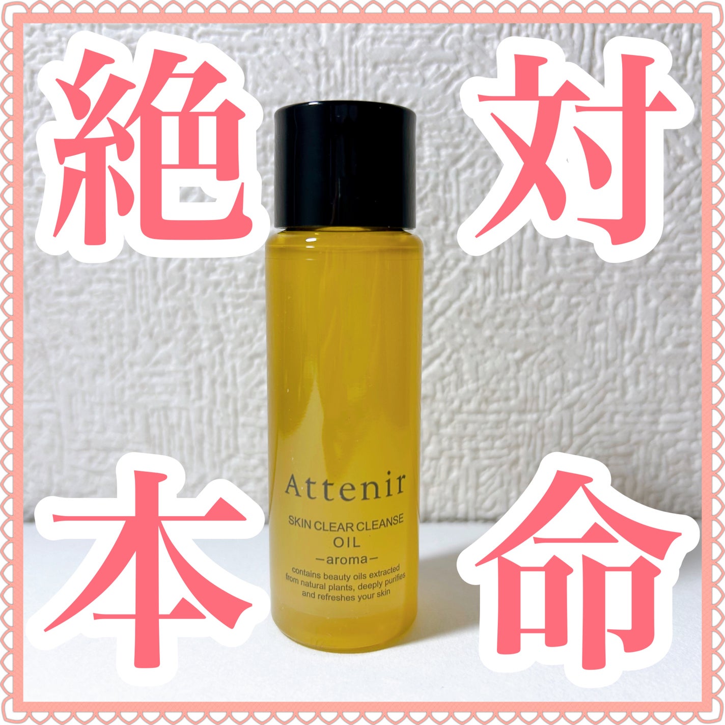 スキンクリア クレンズ オイル <アロマタイプ>/アテニア/オイルクレンジングを使ったクチコミ(1枚目)