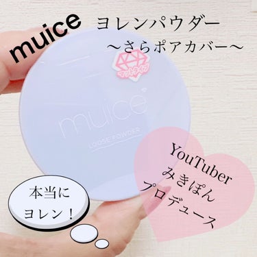 muice ヨレンパウダー さらポアカバーのクチコミ「【muice ミュアイス ヨレンパウダー】
☑️5g  ¥1.045
☑️さらポアカバー
クリ.....」（1枚目）