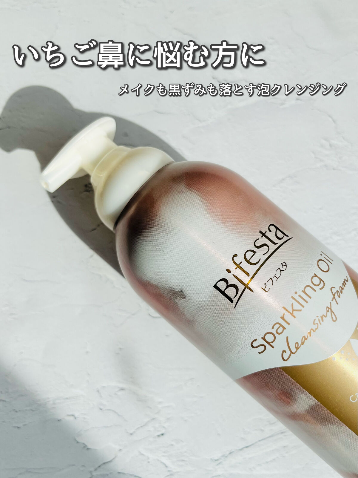 シュワとろオイル泡クレンジング/ビフェスタ/オイルクレンジングを使ったクチコミ（1枚目）