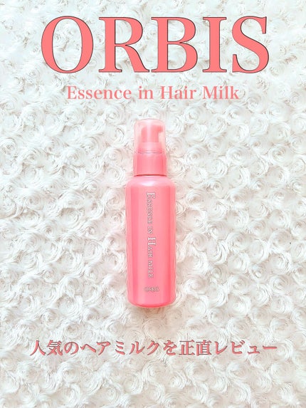 エッセンスインヘアミルク/オルビス/ヘアミルクを使ったクチコミ(1枚目)