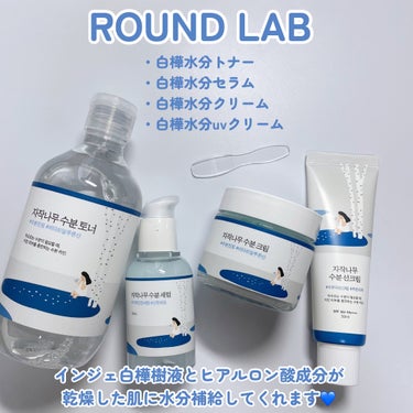 白樺水分クリーム/ROUND LAB/フェイスクリームを使ったクチコミ（2枚目）